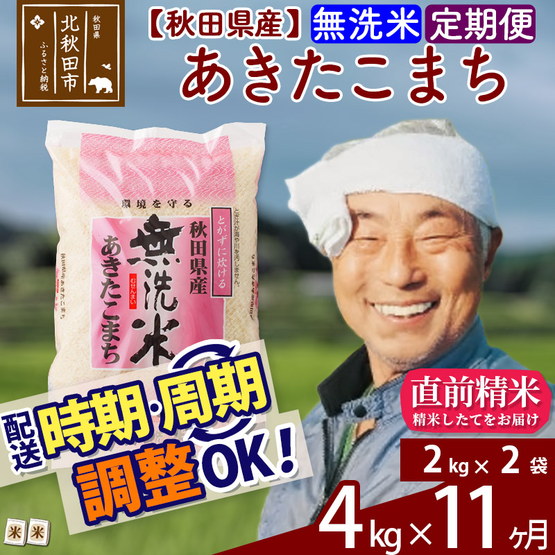 高質で安価 楽天市場 ふるさと納税 定期便11ヶ月 無洗米 秋田県産 あきたこまち 4kg 2kg 2袋 11回 おすそわけ 小分け 一等米 農産物検査員がいるお店 11か月 11ヵ月 11カ月 11ケ月 お米 秋田県北秋田市 輝く高品質な Www Psht Or Id
