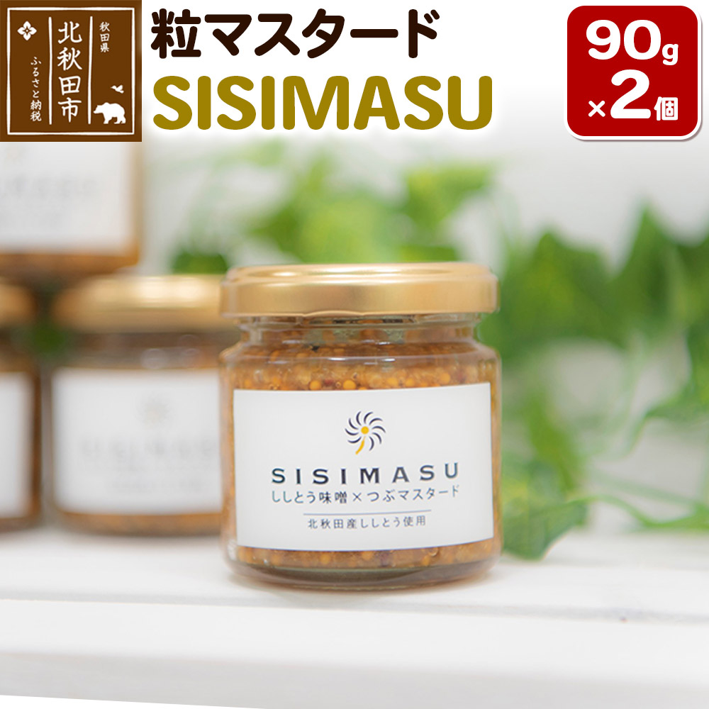 【ふるさと納税】SISIMASU 90g×2個 万能調味料 粒マスタード