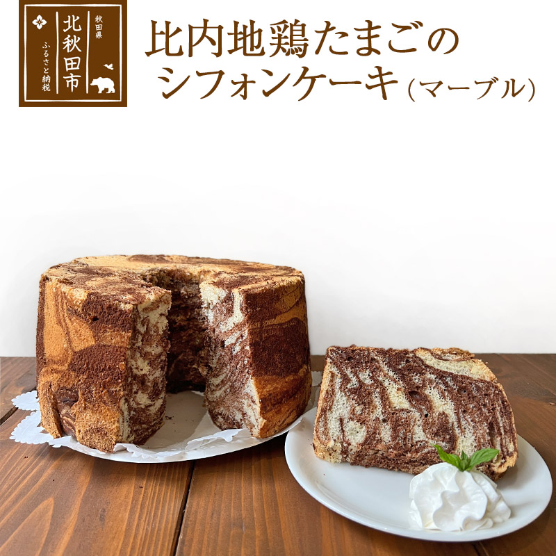 ふるさと納税 比内地鶏たまごのシフォンケーキ 焼き菓子 マーブルココア スイーツ スイーツ デザート