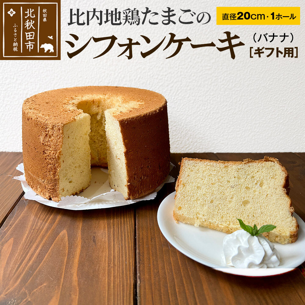 【ふるさと納税】【ギフト】比内地鶏たまごのシフォンケーキ （バナナ） スイーツ デザート お菓子 おかし 焼き菓子 焼菓子 手土産 [スイーツ デザート お菓子 おかし 焼き菓子 焼菓子 手土産]