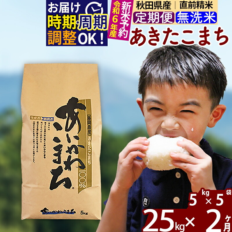 定期便2ヶ月》 秋田県産 あきたこまち 25kg 5kg×5袋 ×2回 計50kg 令和3年産 時期選べる新米 令和4年 お届け周期調整可能  隔月に調整OK 一等米 2か月 2ヵ月 2カ月 2ケ月 25キロ お米 【SALE／61%OFF】