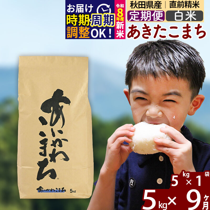 【ふるさと納税】※令和7年産／R8産新米予約※ 《定期便9ヶ月》秋田県産 あきたこまち 5kg【白米】(5kg小分け袋) 2025年産 2026年産 令和8年産 お届け時期選べる お届け周期調整可能 隔月に調整OK お米 藤岡農産 [藤岡農産 秋田] 61,875円