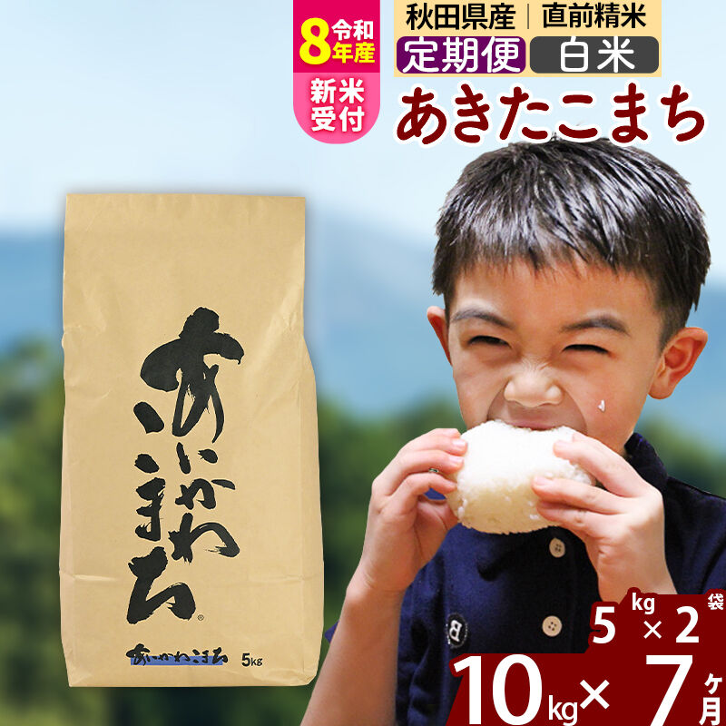 【ふるさと納税】※令和8年産 新米予約※《定期便7ヶ月》秋田県産 あきたこまち 10kg【白米】(5kg小分け袋) 2026年産 令和8年産 お届け周期調整可能 隔月に調整OK お米 藤岡農産 [藤岡農産 秋田 お米 あきたこまち 米どころ 東北]｜秋田県北秋田市