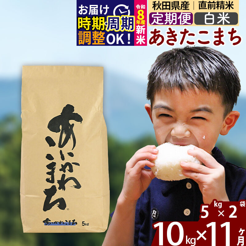 【ふるさと納税】※令和8年産 新米予約※《定期便11ヶ月》秋田県産 あきたこまち 10kg【白米】(5kg小分け袋) 2026年産 令和8年産 お届け周期調整可能 隔月に調整OK お米 藤岡農産 [藤岡農産 秋田 お米 あきたこまち 米どころ 東北]｜秋田県北秋田市
