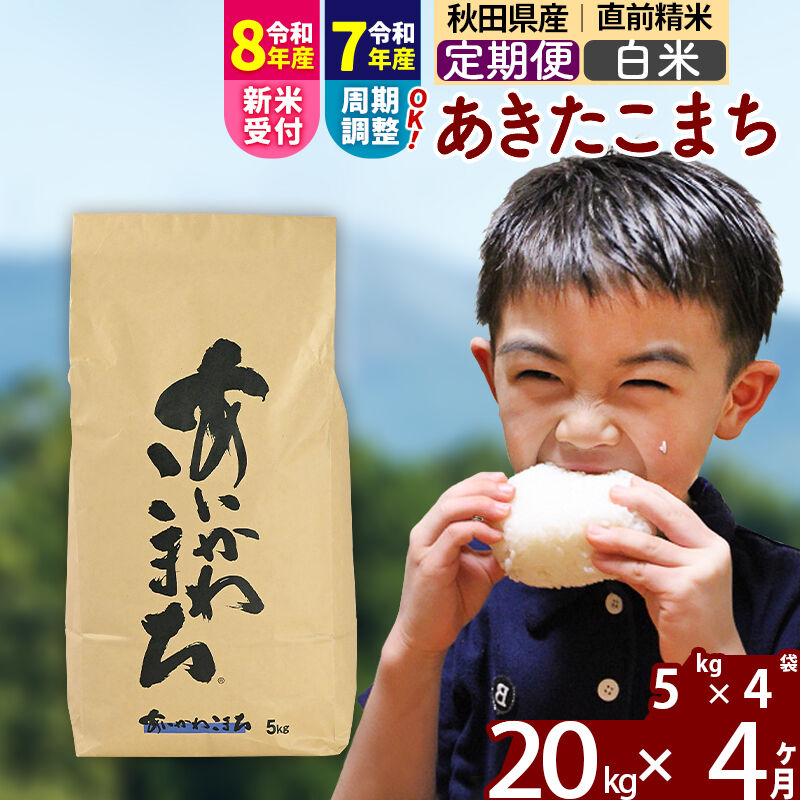 【ふるさと納税】※R8産新米予約※《定期便4ヶ月》秋田県産 あきたこまち 20kg【白米】(5kg小分け袋) 2025年産 2026年産 令和8年産 お届け周期調整可能 隔月に調整OK お米 藤岡農産 [藤岡農産 秋田 お米 あきたこまち 米どころ]｜秋田県北秋田市