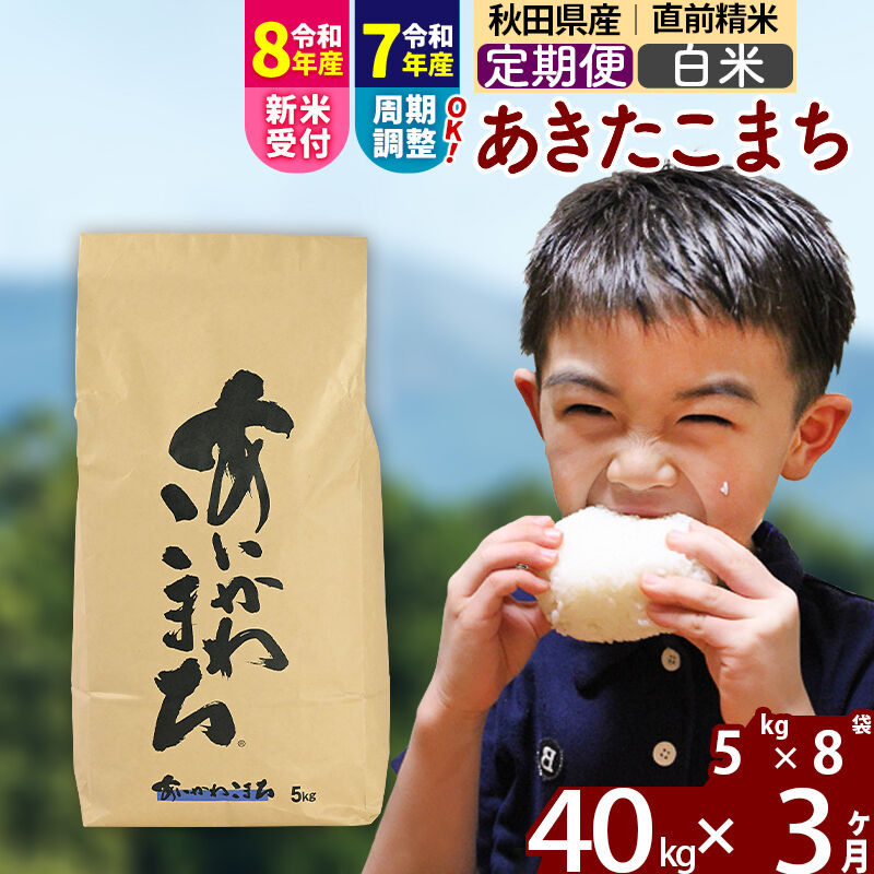 【ふるさと納税】※令和7年産／R8産新米予約※《定期便3ヶ月》秋田県産 あきたこまち 40kg【白米】(5kg小分け袋) 2025年産 2026年産 令和8年産 お届け周期調整可能 隔月に調整OK お米 藤岡農産 [藤岡農産 秋田 お米 あきたこまち]｜秋田県北秋田市