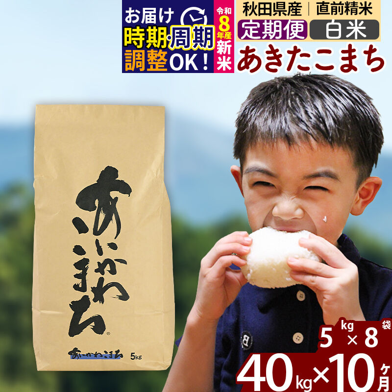 【ふるさと納税】※令和8年産 新米予約※《定期便10ヶ月》秋田県産 あきたこまち 40kg【白米】(5kg小分け袋) 2026年産 令和8年産 お届け周期調整可能 隔月に調整OK お米 藤岡農産 [藤岡農産 秋田 お米 あきたこまち 米どころ 東北]｜秋田県北秋田市