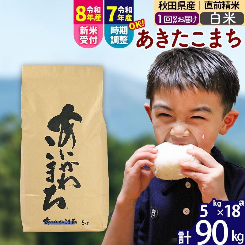 【ふるさと納税】※令和7年産／R8産新米予約※秋田県産 あきたこまち 90kg【白米】(5kg小分け袋) 【1回のみお届け】2025年産 2026年産 令和8年産 お届け時期選べる お米 藤岡農産 [藤岡農産 秋田 お米 あきたこまち 米どころ 東北]｜秋田県北秋田市