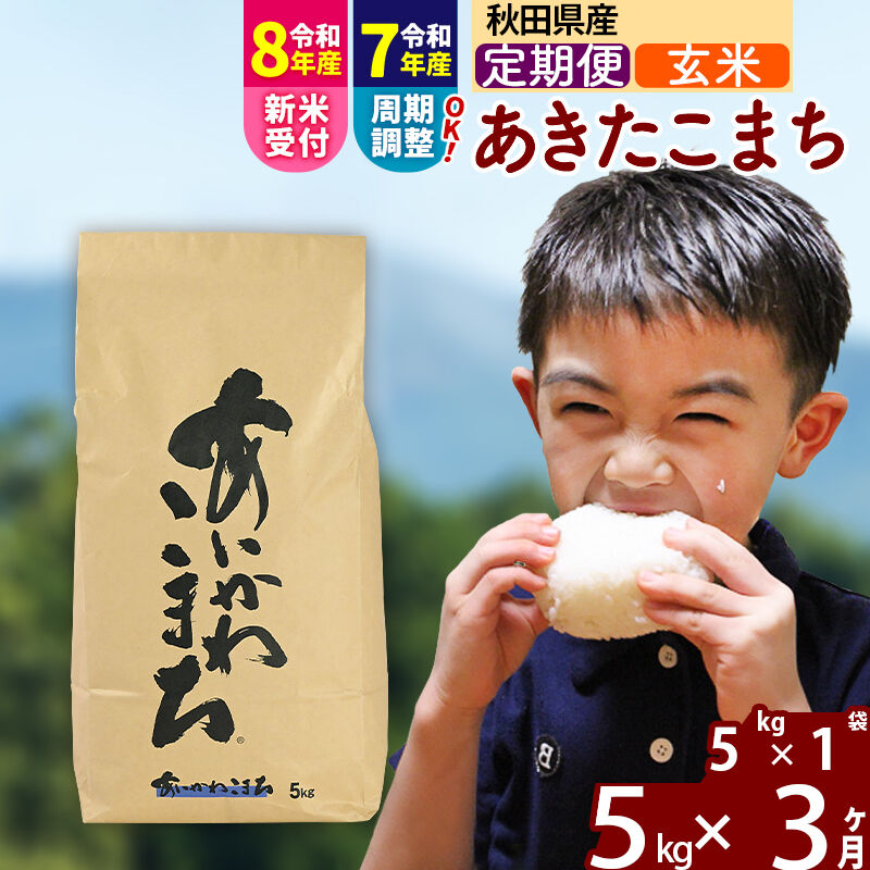 【ふるさと納税】※令和7年産／R8産新米予約※ 《定期便3ヶ月》秋田県産 あきたこまち 5kg【玄米】(5kg小分け袋) 2025年産 2026年産 令和8年産 お届け周期調整可能 隔月に調整OK お米 藤岡農産 [藤岡農産 秋田 お米 あきたこまち]
