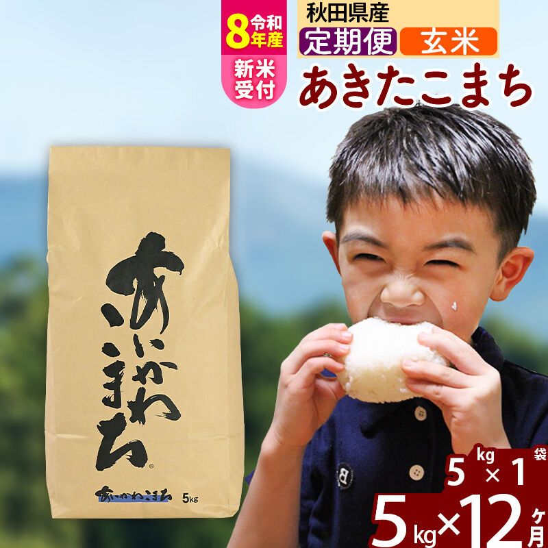 【ふるさと納税】※R8産新米予約※ 《定期便12ヶ月》秋田県産 あきたこまち 5kg【玄米】(5kg小分け袋) 2026年産 令和8年産 お届け周期調整可能 隔月に調整OK お米 藤岡農産 [藤岡農産 秋田 お米 あきたこまち 米どころ 東北 北秋田市]