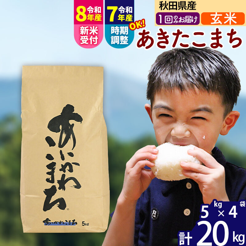 【ふるさと納税】※令和7年産／R8産新米予約※ 秋田県産 あきたこまち 20kg【玄米】(5kg小分け袋) 【1回のみお届け】2025年産 2026年産 令和8年産 お届け時期選べる お米 藤岡農産 [藤岡農産 秋田 お米 あきたこまち 米どころ 東北]