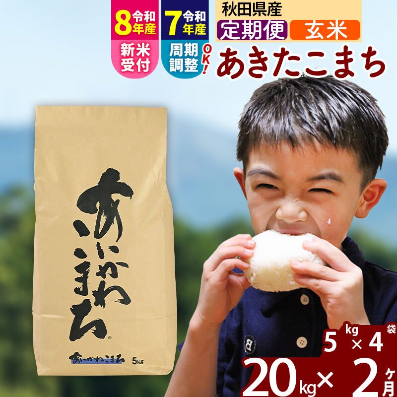 【ふるさと納税】※令和7年産／R8産新米予約※《定期便2ヶ月》秋田県産 あきたこまち 20kg【玄米】(5kg小分け袋) 2025年産 2026年産 令和8年産 お届け周期調整可能 隔月に調整OK お米 藤岡農産 [藤岡農産 秋田 お米 あきたこまち]｜秋田県北秋田市