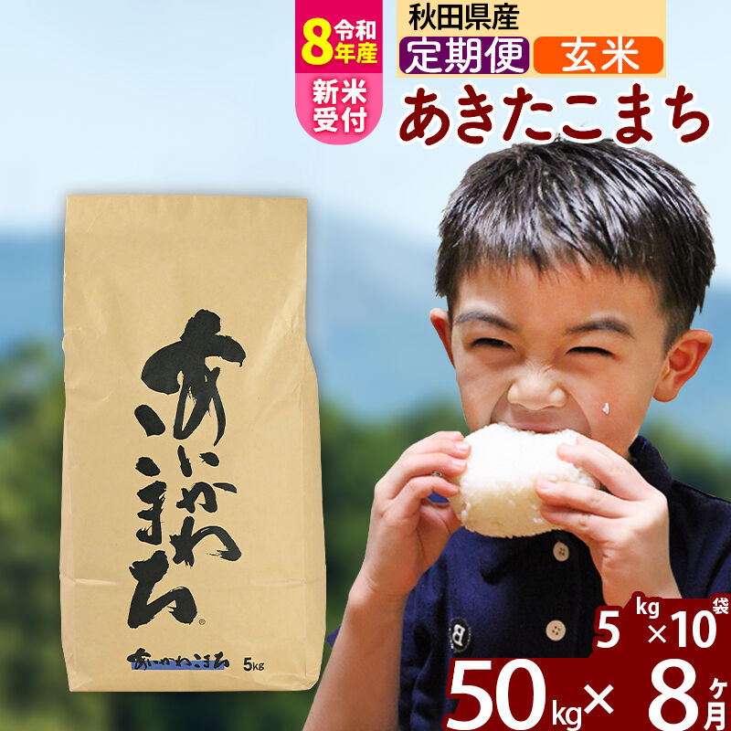 【ふるさと納税】※令和8年産 新米予約※《定期便8ヶ月》秋田県産 あきたこまち 50kg【玄米】(5kg小分け袋) 2026年産 令和8年産 お届け周期調整可能 隔月に調整OK お米 藤岡農産 [藤岡農産 秋田 お米 あきたこまち 米どころ 東北]｜秋田県北秋田市
