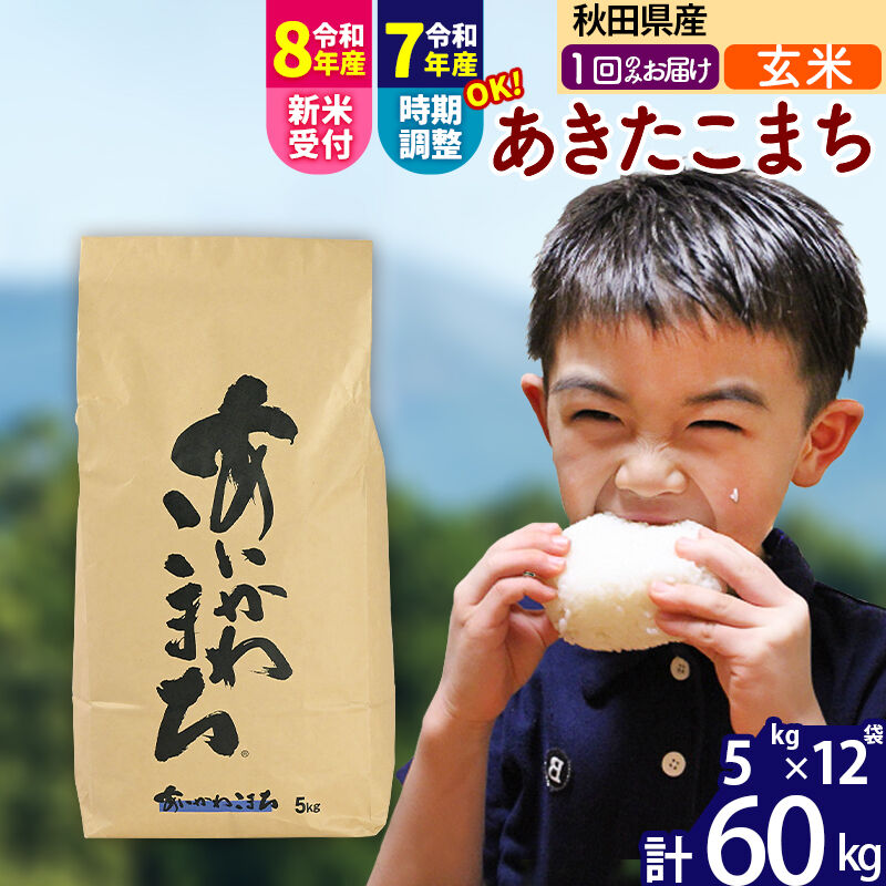 【ふるさと納税】※令和7年産／R8産新米予約※秋田県産 あきたこまち 60kg【玄米】(5kg小分け袋) 【1回のみお届け】2025年産 2026年産 令和8年産 お届け時期選べる お米 藤岡農産 [藤岡農産 秋田 お米 あきたこまち 米どころ 東北]｜秋田県北秋田市
