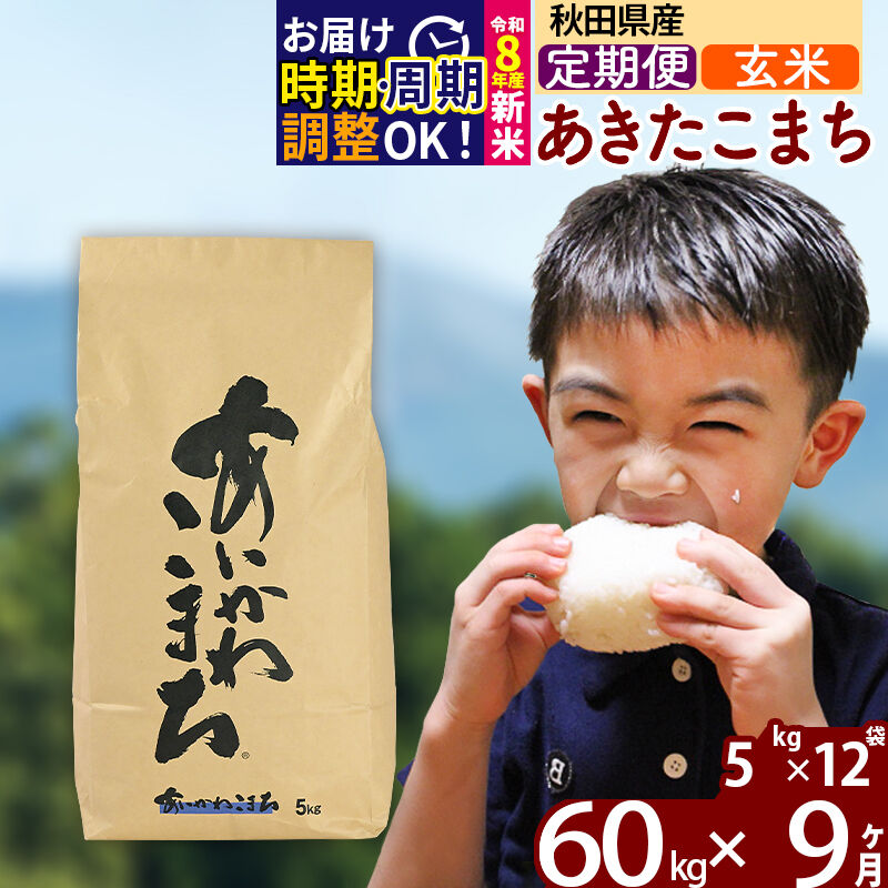 【ふるさと納税】※令和8年産 新米予約※《定期便9ヶ月》秋田県産 あきたこまち 60kg【玄米】(5kg小分け袋) 2026年産 令和8年産 お届け周期調整可能 隔月に調整OK お米 藤岡農産 [藤岡農産 秋田 お米 あきたこまち 米どころ 東北]｜秋田県北秋田市