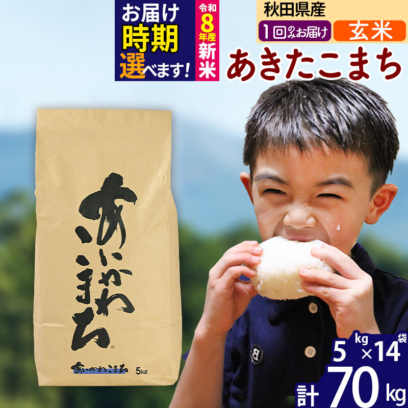 【ふるさと納税】※令和7年産／R8産新米予約※秋田県産 あきたこまち 70kg【玄米】(5kg小分け袋) 【1回のみお届け】2025年産 2026年産 令和8年産 お届け時期選べる お米 藤岡農産 [藤岡農産 秋田 お米 あきたこまち 米どころ 東北]｜秋田県北秋田市