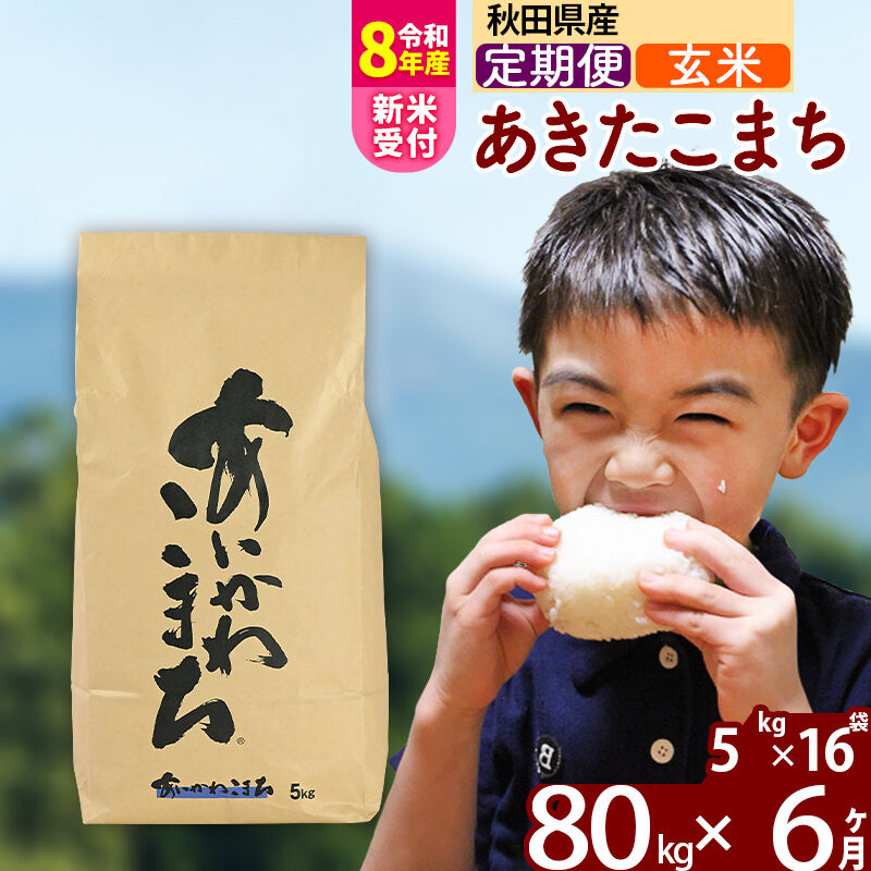 【ふるさと納税】※令和8年産 新米予約※《定期便6ヶ月》秋田県産 あきたこまち 80kg【玄米】(5kg小分け袋) 2026年産 令和8年産 お届け周期調整可能 隔月に調整OK お米 藤岡農産 [藤岡農産 秋田 お米 あきたこまち 米どころ 東北]｜秋田県北秋田市
