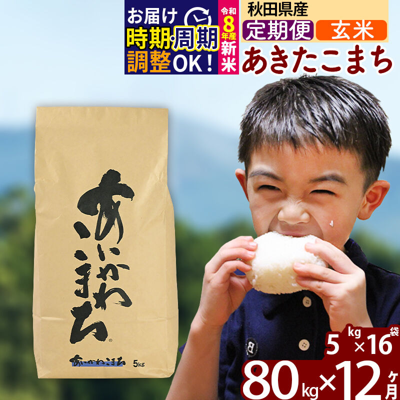 【ふるさと納税】※令和8年産 新米予約※《定期便12ヶ月》秋田県産 あきたこまち 80kg【玄米】(5kg小分け袋) 2026年産 令和8年産 お届け周期調整可能 隔月に調整OK お米 藤岡農産 [藤岡農産 秋田 お米 あきたこまち 米どころ 東北]｜秋田県北秋田市