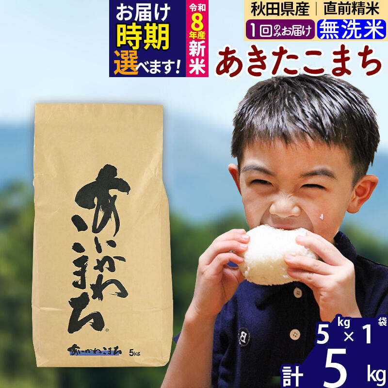【ふるさと納税】※令和7年産／R8産新米予約※秋田県産 あきたこまち 5kg【無洗米】(5kg小分け袋)【1回のみお届け】2025年産 2026年産 令和8年産 お届け時期選べる お米 藤岡農産 [藤岡農産 秋田 お米 あきたこまち 米どころ 東北]｜秋田県北秋田市