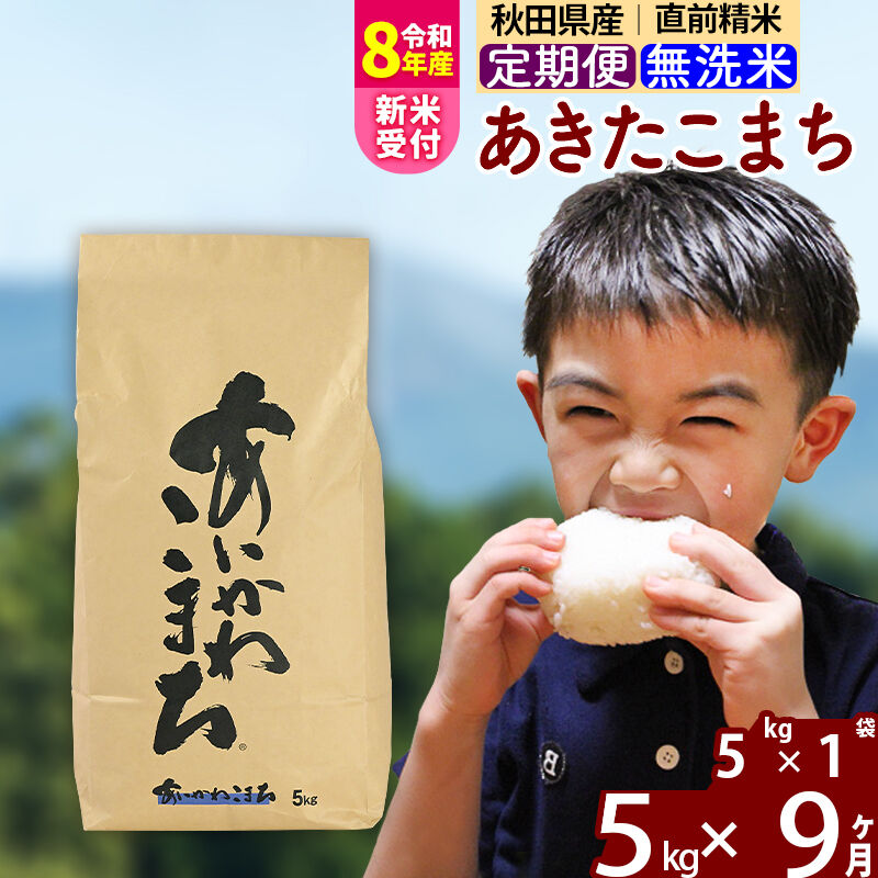【ふるさと納税】※令和8年産 新米予約※《定期便9ヶ月》秋田県産 あきたこまち 5kg【無洗米】(5kg小分け袋) 2026年産 令和8年産 お届け周期調整可能 隔月に調整OK お米 藤岡農産 [藤岡農産 秋田 お米 あきたこまち 米どころ 東北]｜秋田県北秋田市