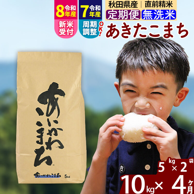 【ふるさと納税】※令和7年産／R8産新米予約※ 《定期便4ヶ月》秋田県産 あきたこまち 10kg【無洗米】(5kg小分け袋) 2025年産 2026年産 令和8年産 お届け周期調整可能 隔月に調整OK お米 藤岡農産 [藤岡農産 秋田 お米]