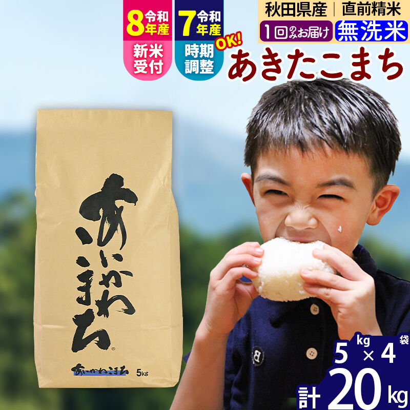 【ふるさと納税】※令和7年産／R8産新米予約※秋田県産 あきたこまち 20kg【無洗米】(5kg小分け袋)【1回のみお届け】2025年産 2026年産 令和8年産 お届け時期選べる お米 藤岡農産 [藤岡農産 秋田 お米 あきたこまち 米どころ 東北]｜秋田県北秋田市