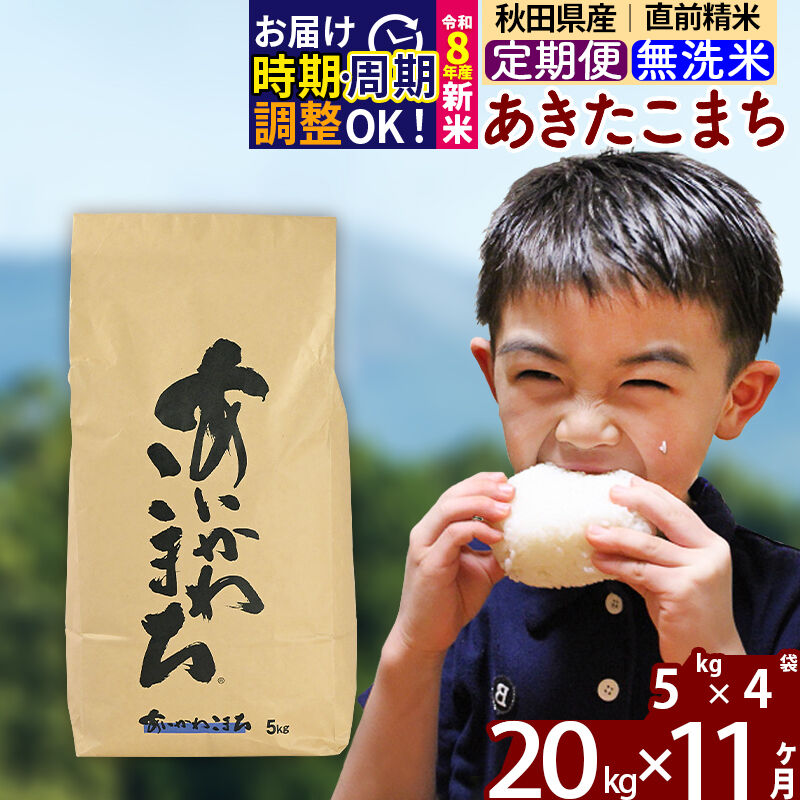 【ふるさと納税】※令和8年産 新米予約※《定期便11ヶ月》秋田県産 あきたこまち 20kg【無洗米】(5kg小分け袋) 2026年産 令和8年産 お届け周期調整可能 隔月に調整OK お米 藤岡農産 [藤岡農産 秋田 お米 あきたこまち 米どころ 東北]｜秋田県北秋田市