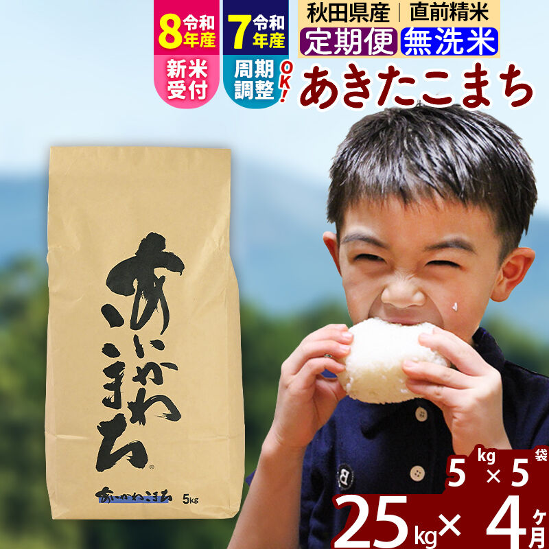 【ふるさと納税】※R8産新米予約※《定期便4ヶ月》秋田県産 あきたこまち 25kg【無洗米】(5kg小分け袋) 2025年産 2026年産 令和8年産 お届け周期調整可能 隔月に調整OK お米 藤岡農産 [藤岡農産 秋田 お米 あきたこまち 米どころ]｜秋田県北秋田市