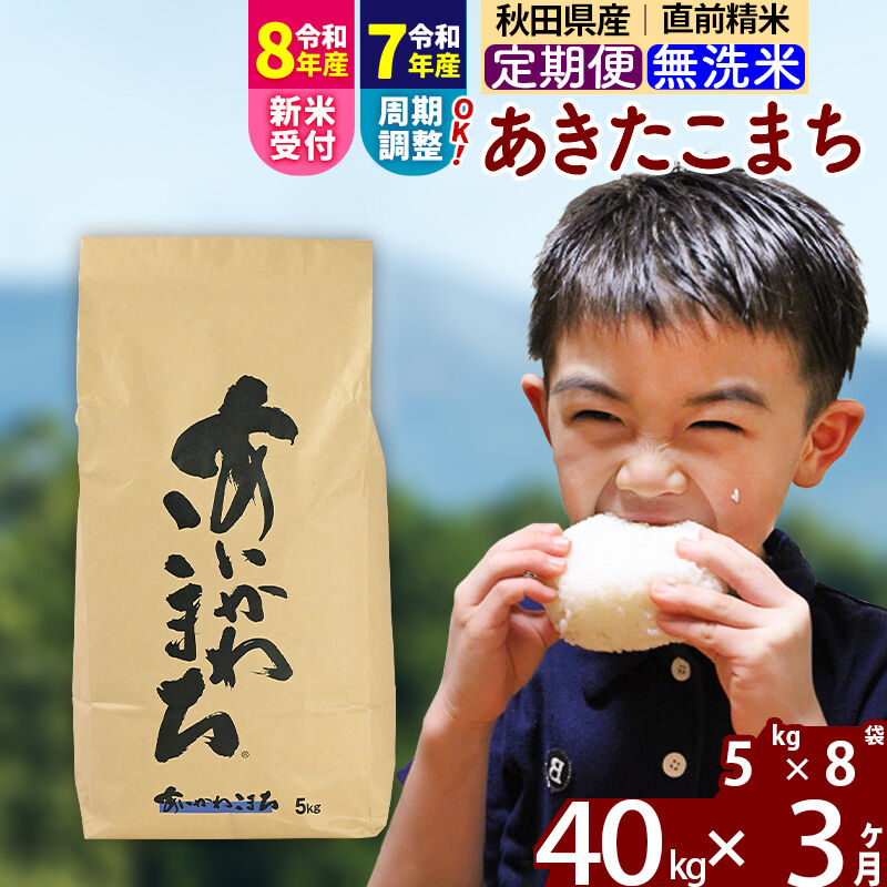 【ふるさと納税】※令和7年産／R8産新米予約※《定期便3ヶ月》秋田県産 あきたこまち 40kg【無洗米】(5kg小分け袋) 2025年産 2026年産 令和8年産 お届け周期調整可能 隔月に調整OK お米 藤岡農産 [藤岡農産 秋田 お米 あきたこまち]｜秋田県北秋田市