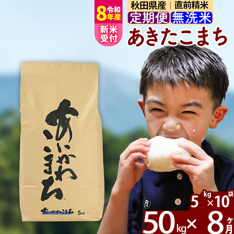 【ふるさと納税】※令和8年産 新米予約※《定期便8ヶ月》秋田県産 あきたこまち 50kg【無洗米】(5kg小分け袋) 2026年産 令和8年産 お届け周期調整可能 隔月に調整OK お米 藤岡農産 [藤岡農産 秋田 お米 あきたこまち 米どころ 東北]｜秋田県北秋田市