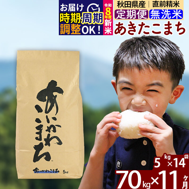 【ふるさと納税】※令和8年産 新米予約※《定期便11ヶ月》秋田県産 あきたこまち 70kg【無洗米】(5kg小分け袋) 2026年産 令和8年産 お届け周期調整可能 隔月に調整OK お米 藤岡農産 [藤岡農産 秋田 お米 あきたこまち 米どころ 東北]｜秋田県北秋田市
