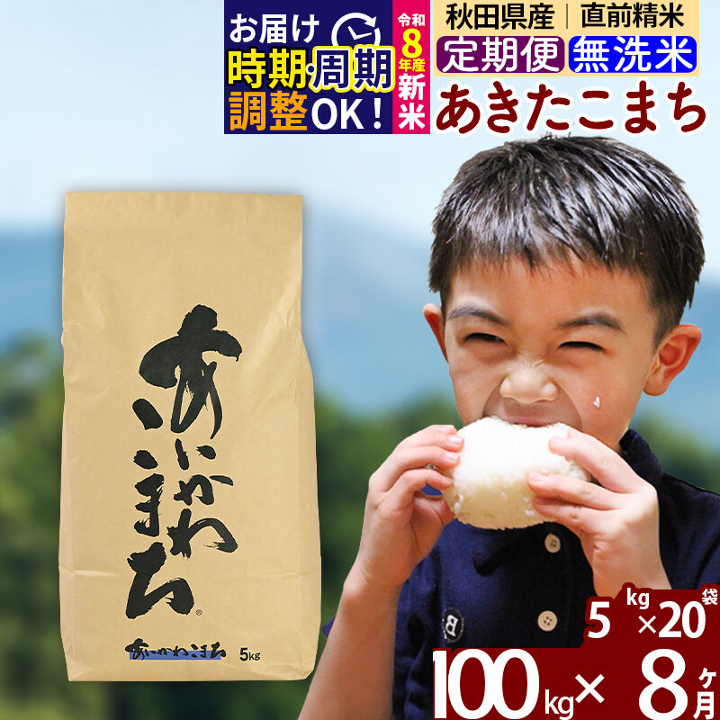 【ふるさと納税】※令和8年産 新米予約※《定期便8ヶ月》秋田県産 あきたこまち 100kg【無洗米】(5kg小分け袋) 2026年産 令和8年産 お届け周期調整可能 隔月に調整OK お米 藤岡農産 [藤岡農産 秋田 お米 あきたこまち 米どころ 東北]｜秋田県北秋田市