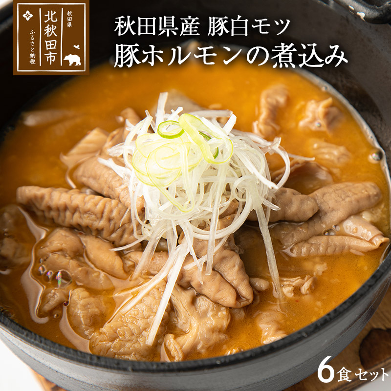 海外輸入 豚ホルモンの煮込み６食セット 秋田県産豚白モツ ギフト 贈答 Fucoa Cl