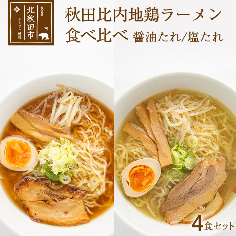 正規逆輸入品】 秋田 比内地鶏ラーメン2種セット