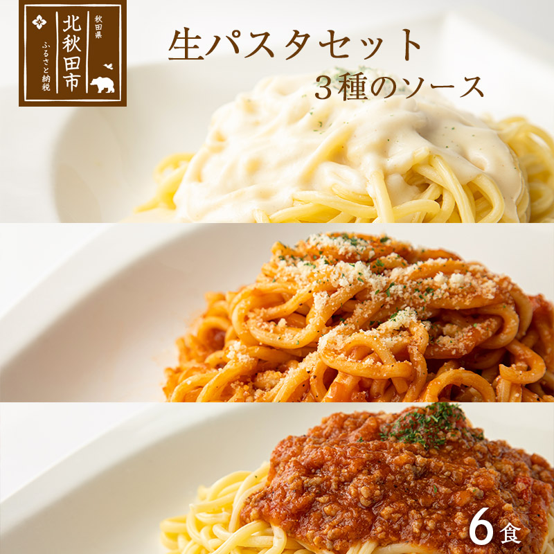 生パスタセット 3種のソース 6食 トマトソース ホワイトソース ミートソース 【超歓迎】