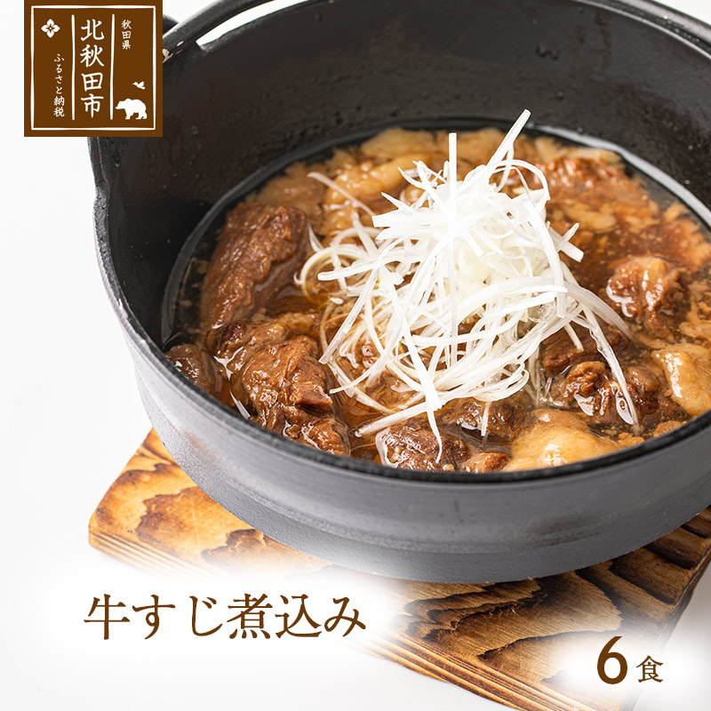 牛すじ煮込み ６食セット ギフト 贈答 温めるだけ 【ネット限定】