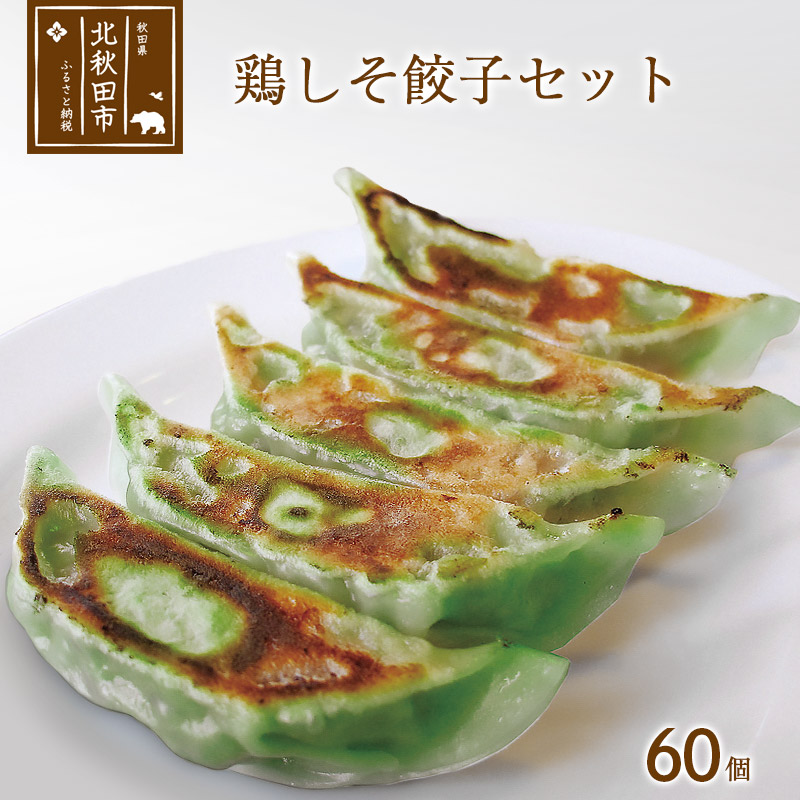 96%OFF!】 鶏しそ餃子セット 60個 ギフト 贈答 qdtek.vn