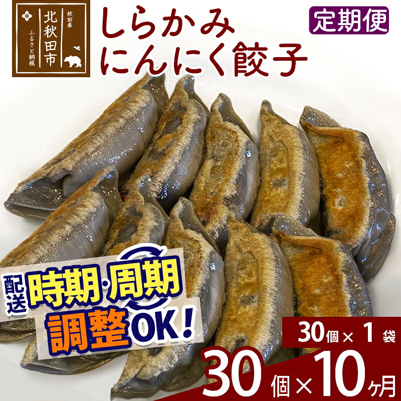 【ふるさと納税】【定期便10ヶ月】しらかみにんにく餃子 30個 (30個×1パック) お届け時期選べる【冷凍】秋田県産 国内産 豚肉 ぎょうざ ギョウザ ギョーザ 冷凍餃子 生餃子 冷凍食品 中華 惣菜|秋田県北秋田市