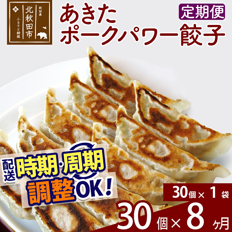 【ふるさと納税】【定期便8ヶ月】あきたポーク パワー餃子セット 30個 (30個×1パック) お届け時期選べる【冷凍】秋田県産 国内産 豚肉 ぎょうざ ギョウザ ギョーザ 冷凍餃子 生餃子 冷凍食品 中華 惣菜