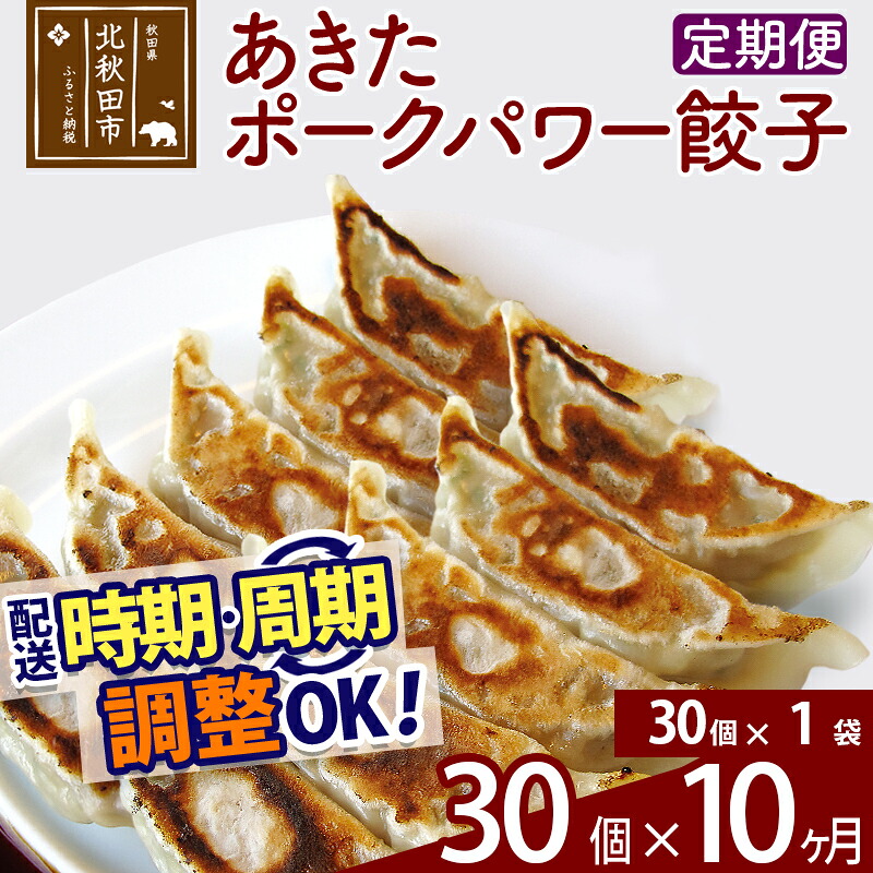 【ふるさと納税】【定期便10ヶ月】あきたポーク パワー餃子セット 30個 (30個×1パック) お届け時期選べる【冷凍】秋田県産 国内産 豚肉 ぎょうざ ギョウザ ギョーザ 冷凍餃子 生餃子 冷凍食品 中華 惣菜