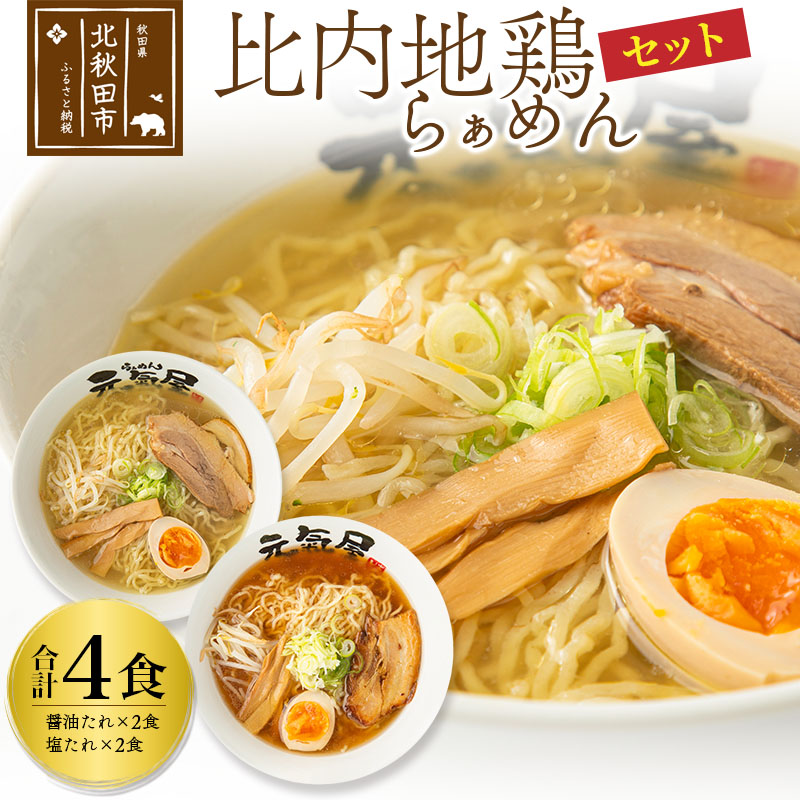 【ふるさと納税】日本三大美味鶏 比内地鶏らぁめんセット(醤油・塩たれ2種食べ比べ)合計4食 セット チャーシュー、メンマ入り!ラーメン らーめん スープ お試し ギフト 贈答
