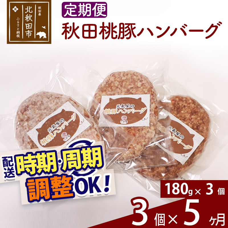 お手軽価格で贈りやすい 《定期便5ヶ月》 秋田桃豚ハンバーグ 180g×3パック×5回 時期選べる お届け周期調整可能 冷凍 国産 fucoa.cl