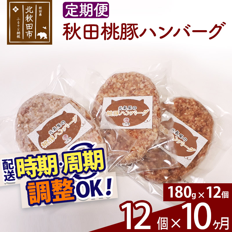 《定期便10ヶ月》 秋田桃豚ハンバーグ 180g×12パック×10回 時期選べる お届け周期調整可能 冷凍 国産