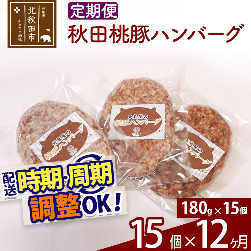 一番の贈り物 定期便12ヶ月 秋田桃豚ハンバーグ 180g 15パック 12回 時期選べる お届け周期調整可能 冷凍 国産 Fucoa Cl