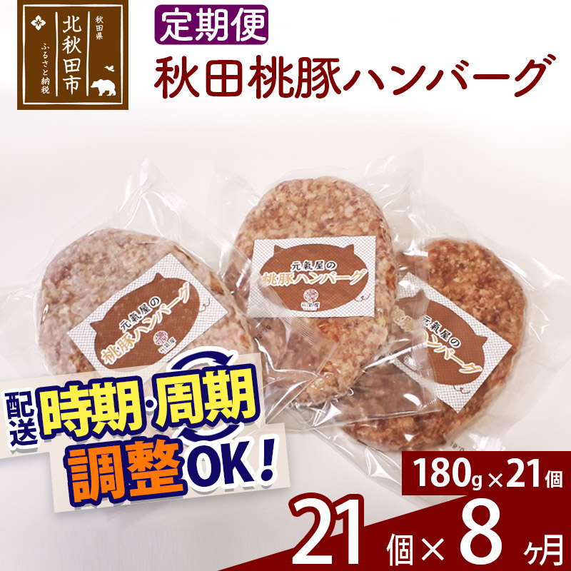 定期便8ヶ月》 秋田桃豚ハンバーグ 180g×18パック×8回 冷凍 時期選べる