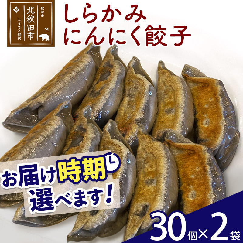 【ふるさと納税】しらかみにんにく餃子 60個 (30個×2パック) お届け時期選べる 【冷凍】秋田県産 国内産 豚肉 ぎょうざ ギョウザ ギョーザ 冷凍餃子 生餃子 冷凍食品 中華 惣菜