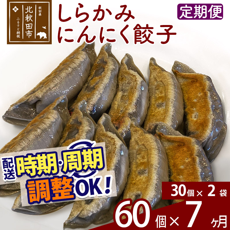 【ふるさと納税】【定期便7ヶ月】しらかみにんにく餃子 60個 (30個&times;2パック) お届け時期選べる 【冷凍】秋田県産 国内産 豚肉 ぎょうざ ギョウザ ギョーザ 冷凍餃子 生餃子 冷凍食品 中華 惣菜｜秋田県北秋田市