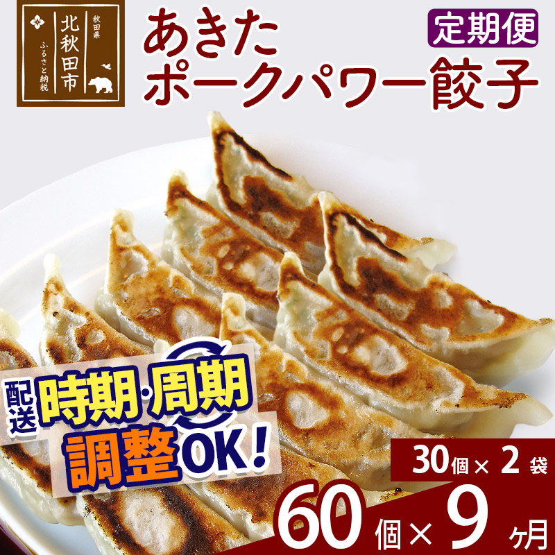 【ふるさと納税】【定期便9ヶ月】あきたポーク パワー餃子セット 60個 (30個×2パック) お届け時期選べる 【冷凍】秋田県産 国内産 豚肉 ぎょうざ ギョウザ ギョーザ 冷凍餃子 生餃子 冷凍食品 中華 惣菜|秋田県北秋田市