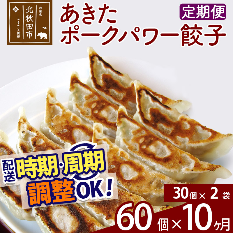 【ふるさと納税】【定期便10ヶ月】あきたポーク パワー餃子セット 60個 (30個&times;2パック) お届け時期選べる 【冷凍】秋田県産 国内産 豚肉 ぎょうざ ギョウザ ギョーザ 冷凍餃子 生餃子 冷凍食品 中華 惣菜｜秋田県北秋田市 77,000円