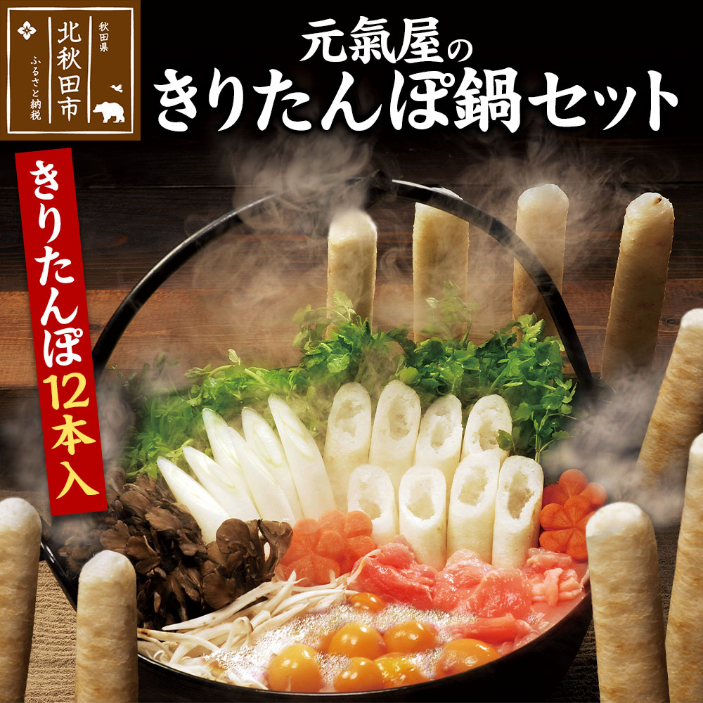 【ふるさと納税】元氣屋のきりたんぽ鍋セット（きりたんぽ×12本入）野菜、スープ、比内地鶏のセット
